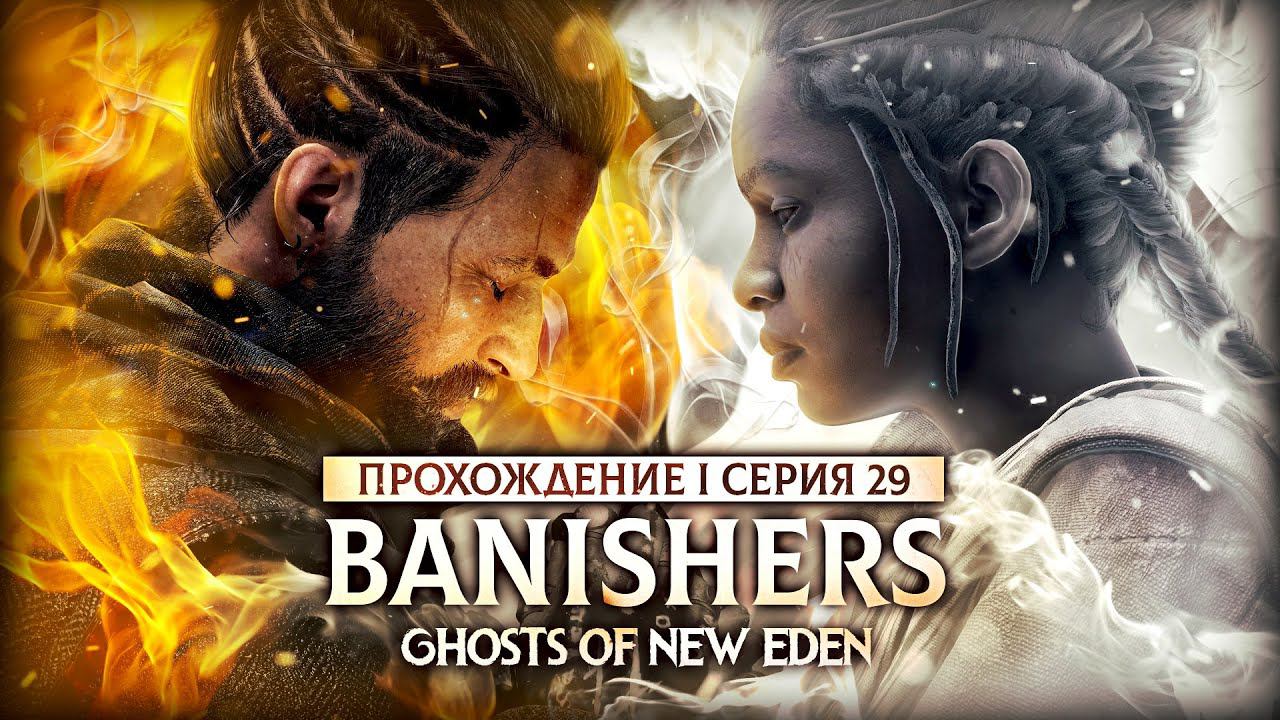 ИГРА ЗАСТАВИЛА ИДТИ ПО СЮЖЕТУ :с ▼ BANISHERS: GHOSTS OF NEW EDEN #29 | прохождение на русском на ПК