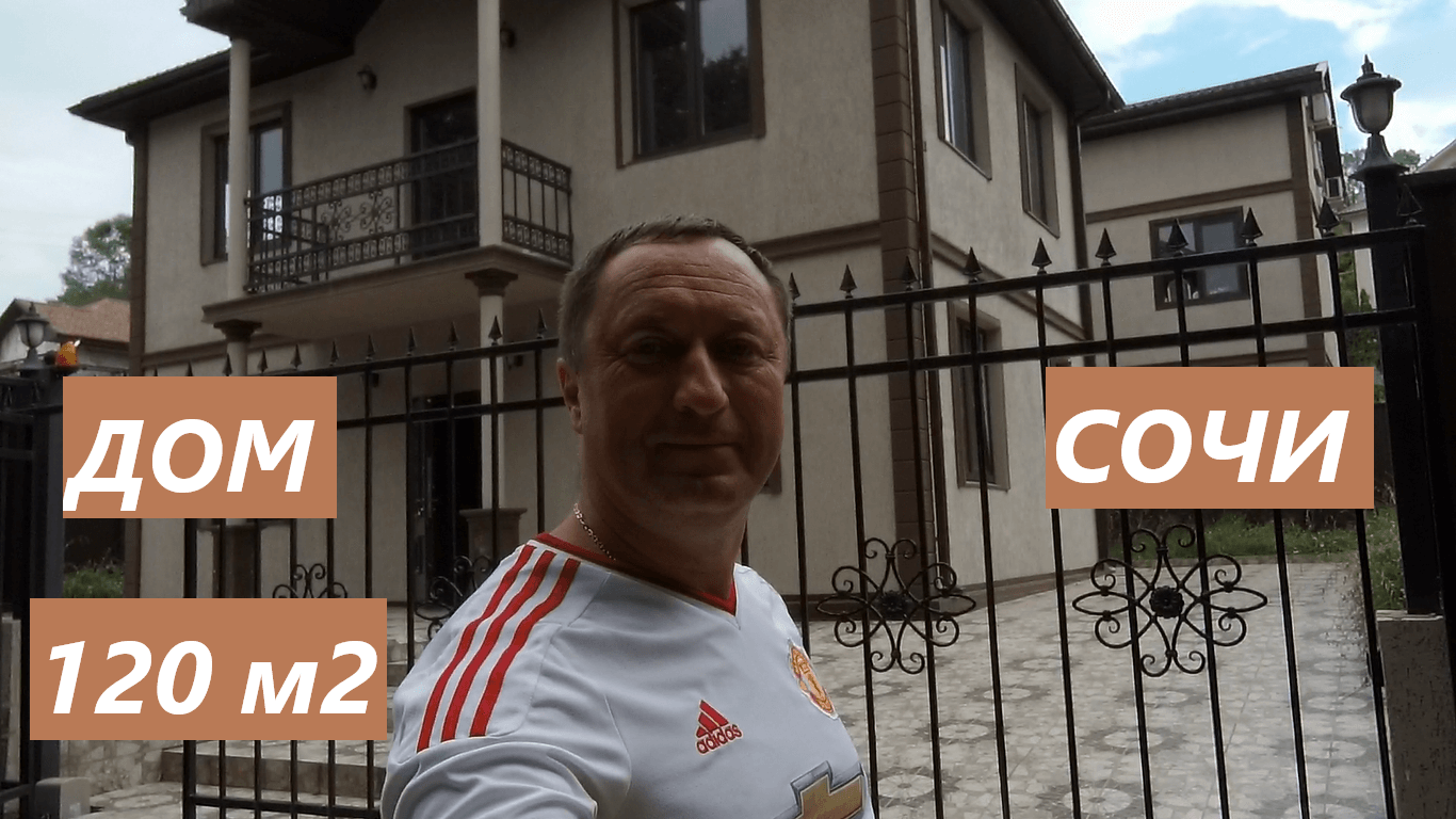Продается 2 этажный монолитный дом на Шаумяновке в Сочи смотреть онлайн