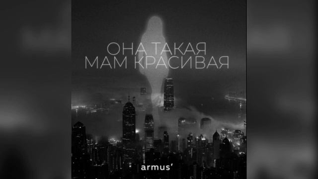 Armus' - Она такая мам красивая / Премьера Трека 2023 / Трек в тг смотреть онлайн