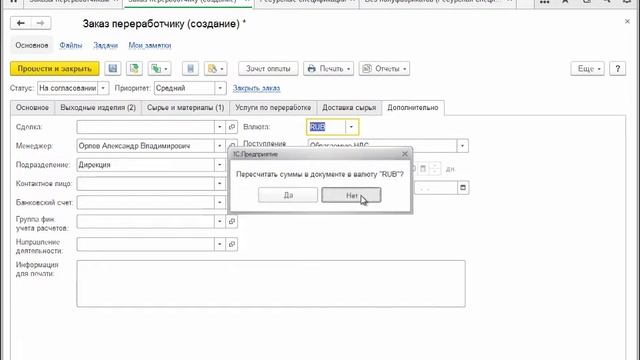 Передача в переработку - 1C:ERP 2.4 - 1С:Учебный центр №1 смотреть онлайн