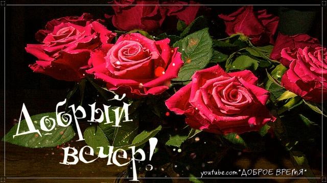 КРАСИВЫЕ ПЕСНИ ОБО ВСЁМ...ДОБРЫЙ ВЕЧЕР! смотреть онлайн