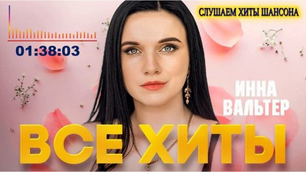 Инна Вальтер Все Хитвы