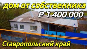 Дом 85 кв.м. за 1 400 000 рублей, Ставропольский край от собственника