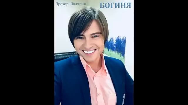 Прохор Шаляпин. БОГИНЯ. муз. и сл. Ирина Грибулина смотреть онлайн