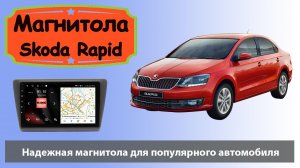 Магнитола для Шкода Рапид 2017. Современная штатная магнитола Skoda Rapid с навигатором на андроид.