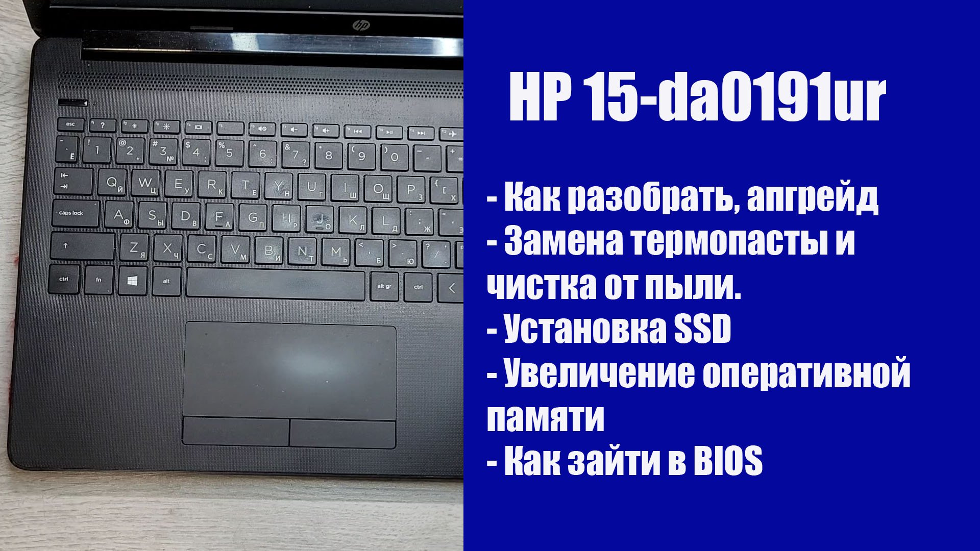 Как разобрать HP 15-da0191ur , замена термопасты, установка SSD, Апгрейд смотреть онлайн