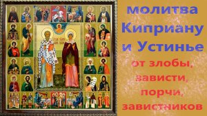 Молитва Киприану от злобы, зависти, порчи, сглаза, завистников, нечистой силы, на русском языке.