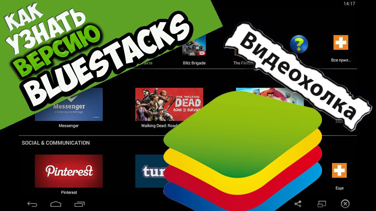 Как узнать версию BlueStacks