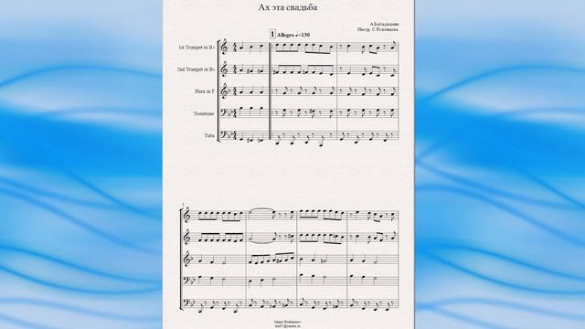 "Ах эта свадьба" (А.Бабаджанян) - ноты для брасс-квинтета смотреть онлайн