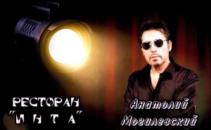 Анатолий Могилевский - Ресторан "Инта"  (сл. А.Сизова, муз. А.Могилевского)