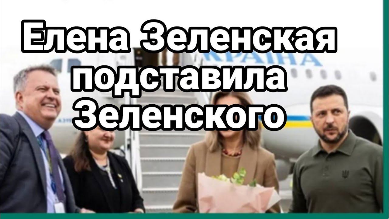 Елена П0ДСТАВИЛА ЗЕЛЕНСК0Г0!