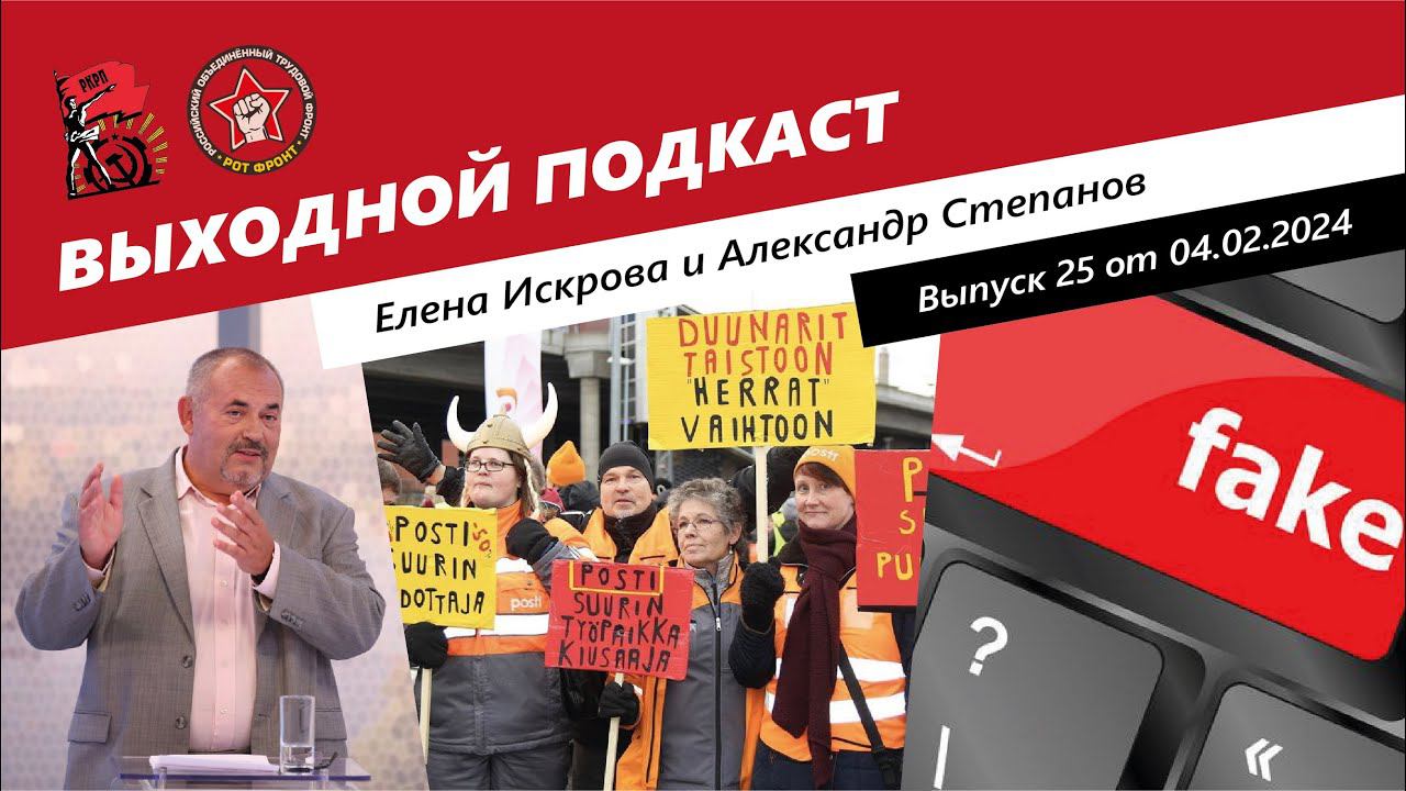 Выходной подкаст 25 | Надеждин надеется / Финны бастуют / Новый закон о фейках смотреть онлайн