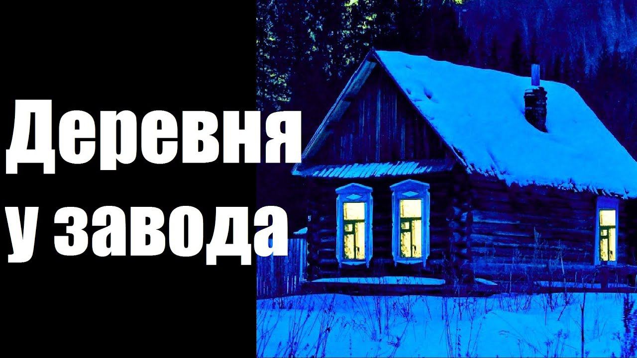 Страшные истории. Деревня у завода. смотреть онлайн