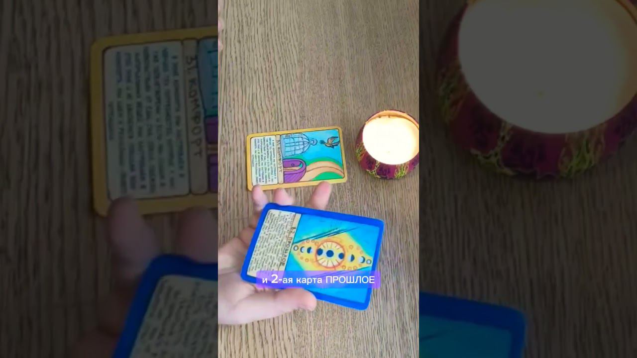 Настрой на день КАРТЫ ДНЯ 25.02 Комфорт и Прошлое смотреть онлайн