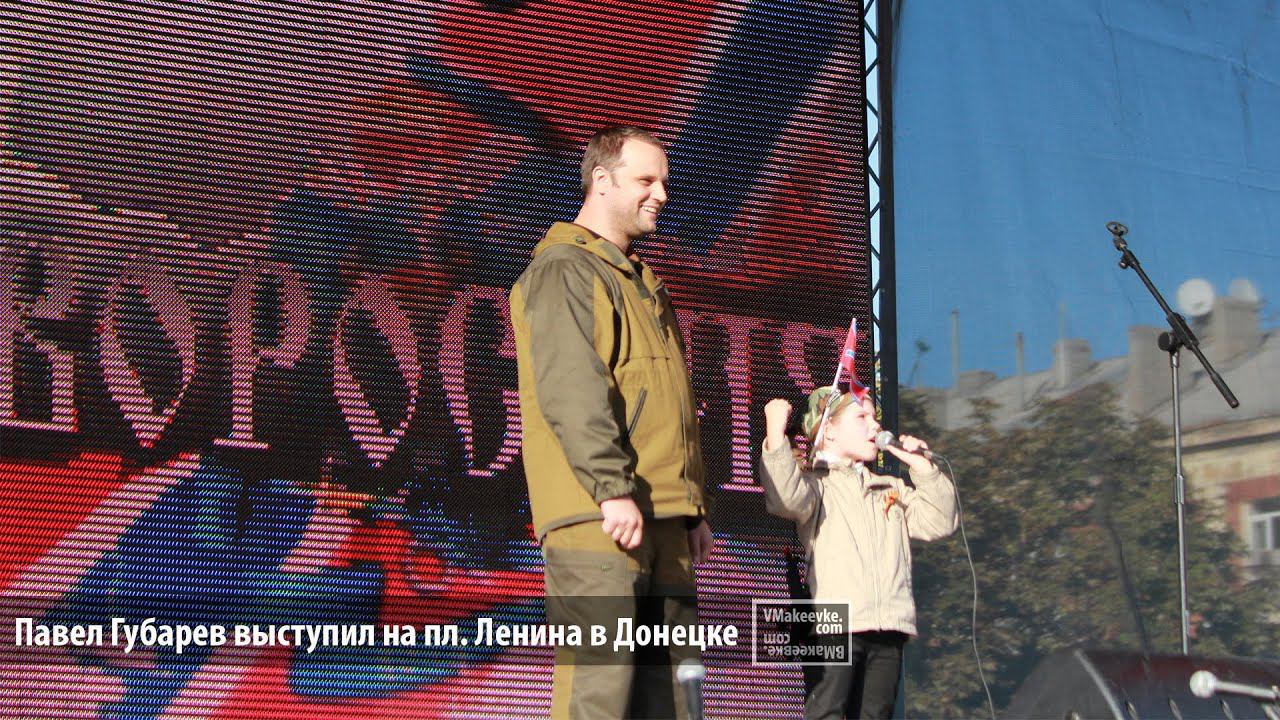 Павел Губарев выступил в Донецке на пл. Ленина. Лидер движения Новороссия в Донецке смотреть онлайн