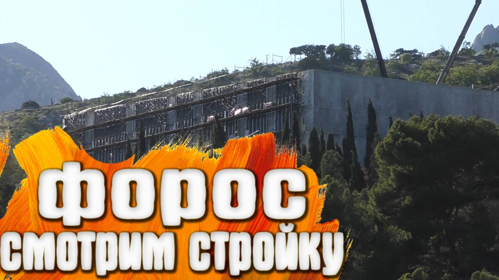 Форос что в парке Крым смотреть онлайн