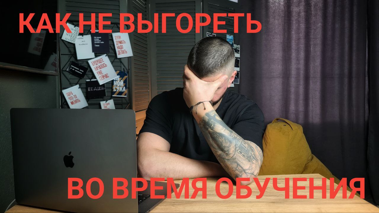 Как не выгореть во время обучения программированию! IT с нуля! Яндекс Практикум. смотреть онлайн
