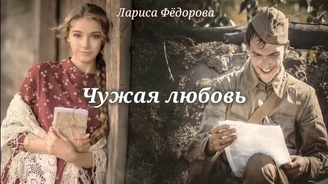 Чужая любовь_Слушать рассказ смотреть онлайн