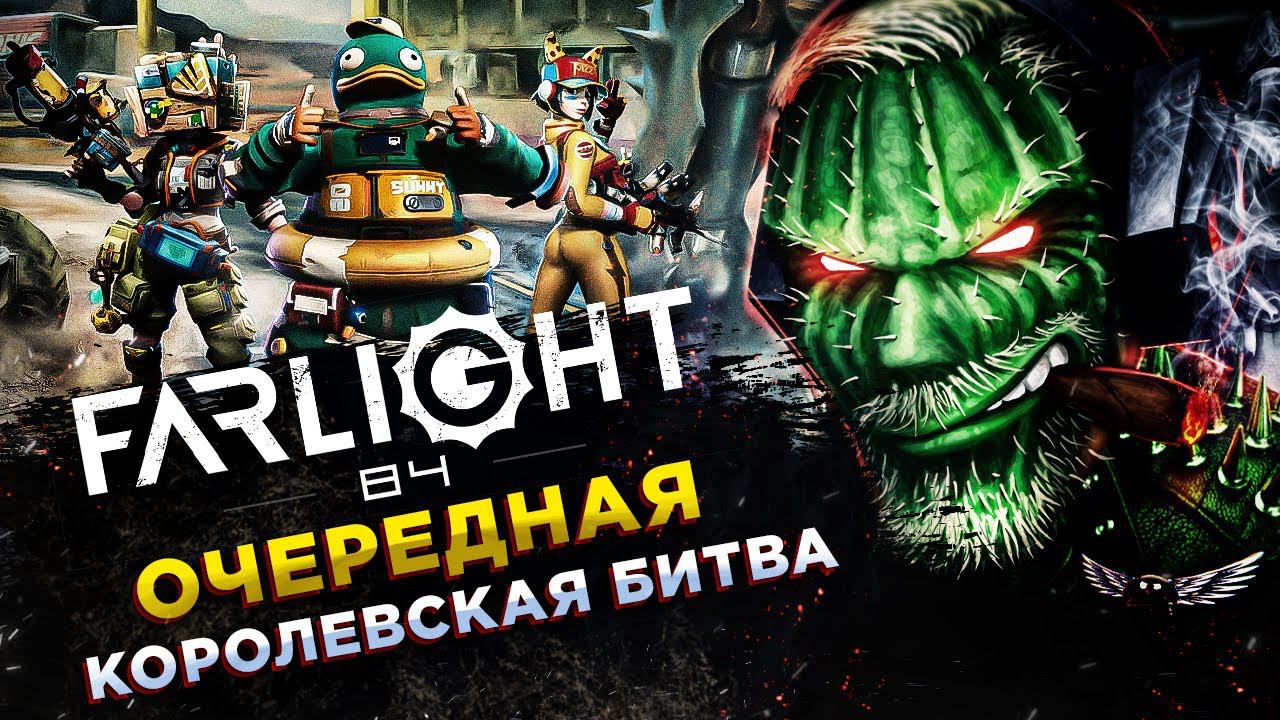 Farlight 84◾️СНОВА УБИЙЦА PUBG◾️ОБЗОР смотреть онлайн