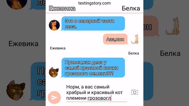 Переписки 1)Огнезвёзда и Песчаной Бури 2)Ежевики и Белки смотреть онлайн
