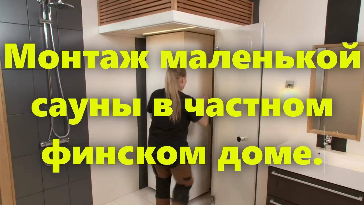 Финская баня сауна своими руками, внутри. Как сделать баню сауну в частном доме. смотреть онлайн