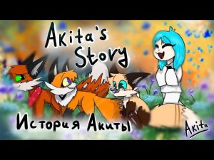 Akita Story | История Акиты | 1 season | 1 part | The beginning of everything|сomic-animation