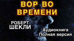 Вор во времени | Роберт Шекли | Аудиокнига