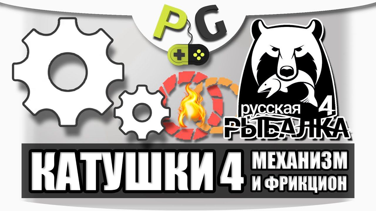 Русская Рыбалка 4 Катушки 4 Механизм и Фрикцион, износы | Potryasov Game PG смотреть онлайн