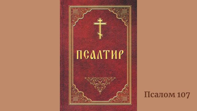 Псалом 107 українською смотреть онлайн