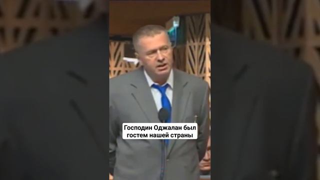 Господин Оджалан был гостем нашей страны #жириновский смотреть онлайн