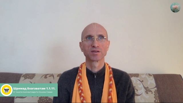 Шримад Бхагаватам 1.1.11 / ЕС Бхакти Бхагаватамрита Кешава Свами смотреть онлайн