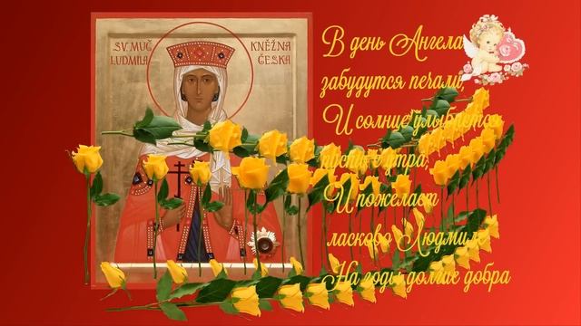 ПОЗДРАВЛЯЮ С ДНЕМ АНГЕЛА ЛЮДМИЛЫ. С именинами Людмила смотреть онлайн