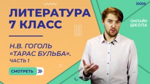 Н.В. Гоголь «Тарас Бульба». Часть 1. Видеоурок 16. Литература 7 класс