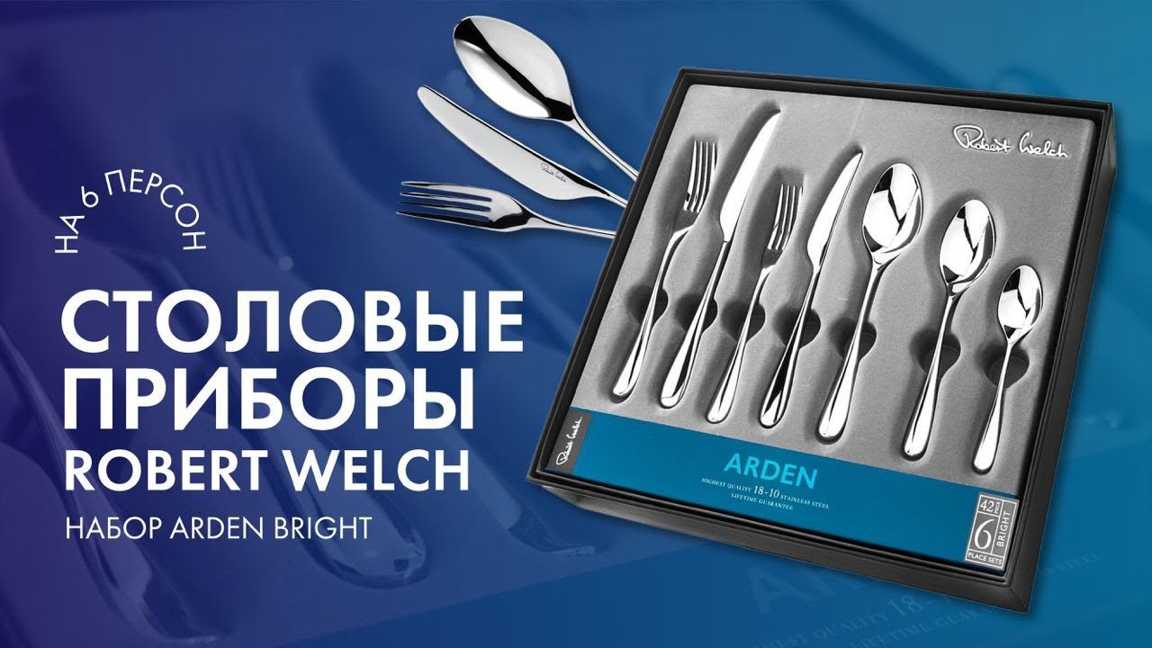 Столовые приборы, которые сияют ЯРКО // Robert Welch Arden Bright