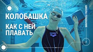 Колобашка. Как плавать.