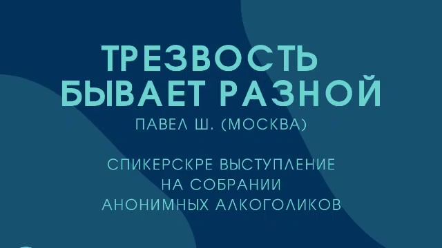 Трезвость бывает разной. Павел Ш. (трезвый алкоголик). Спикерское выступление на собрании группы АА смотреть онлайн