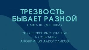 Трезвость бывает разной. Павел Ш. (трезвый алкоголик). Спикерское выступление на собрании группы АА