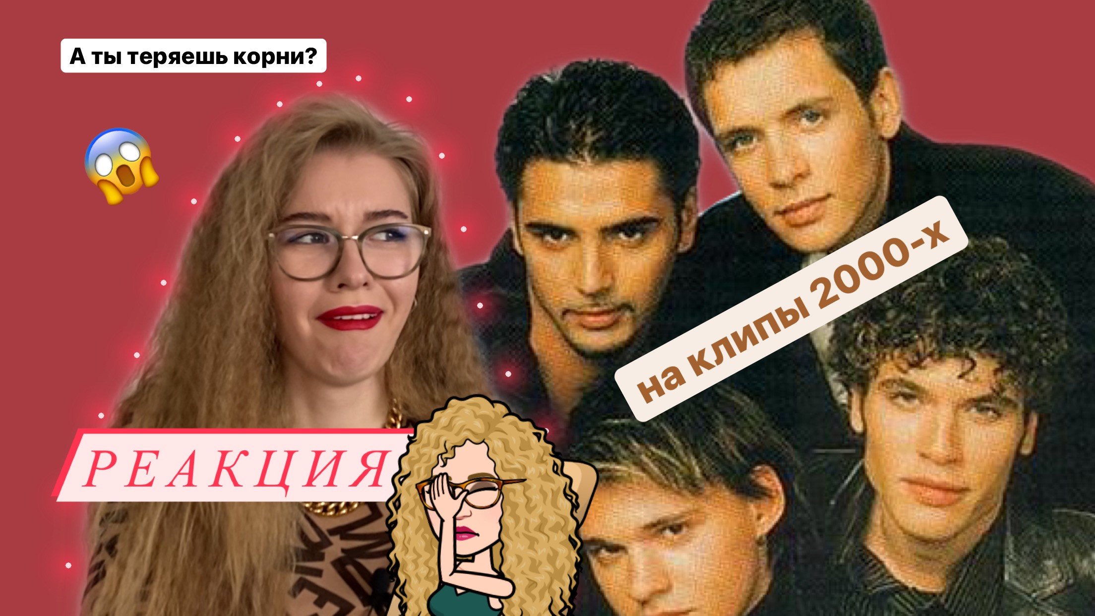 Реакция на клипы 2000-х смотреть онлайн