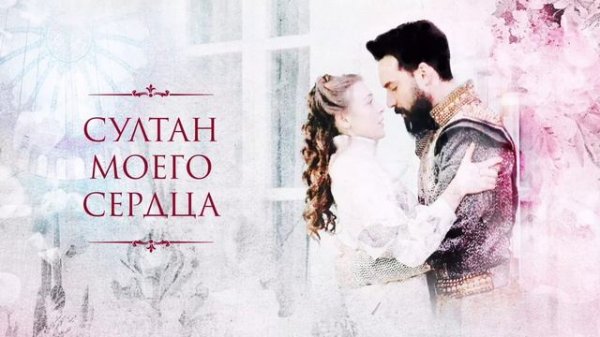 Султан моего сердца (2018)