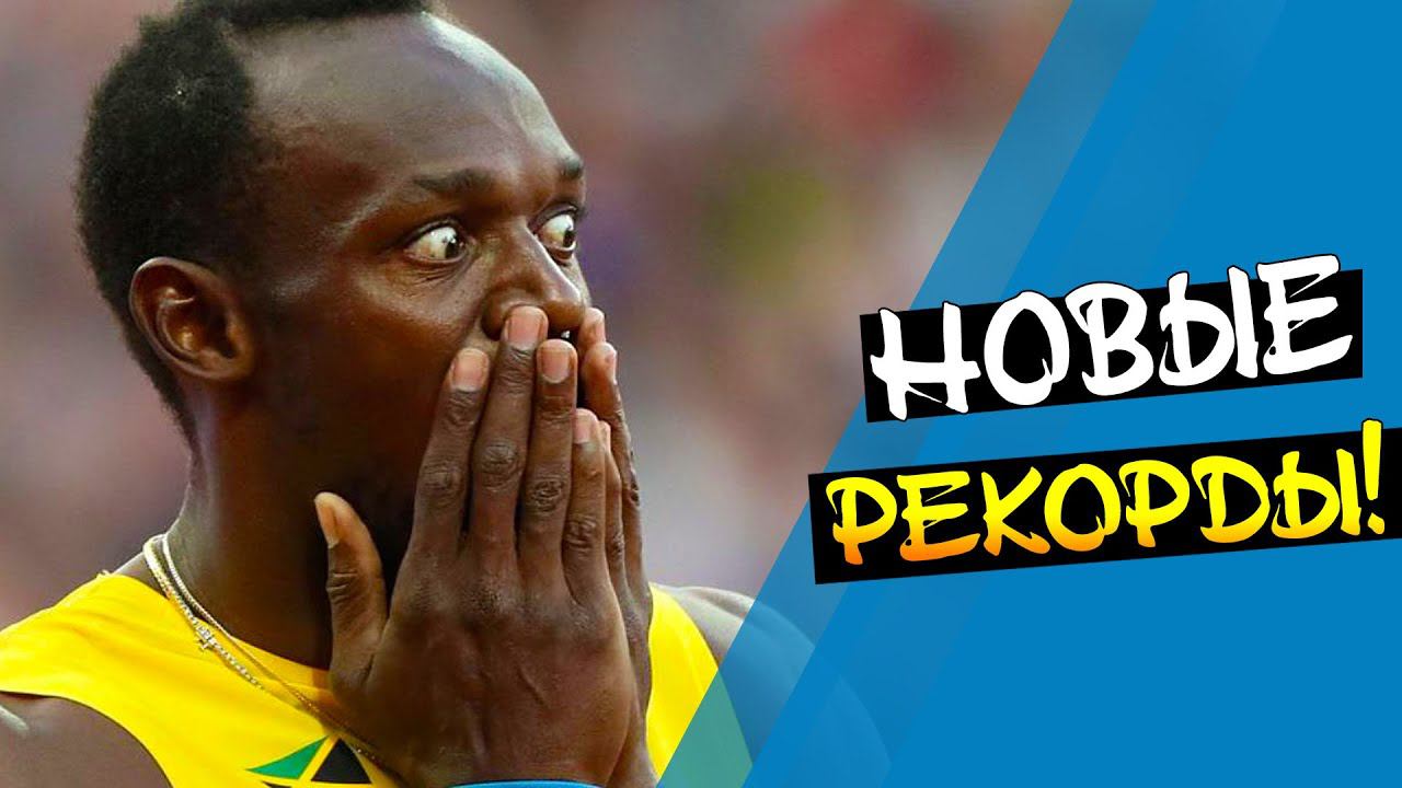 Самые Новые Рекорды Мира в Легкой Атлетике! смотреть онлайн