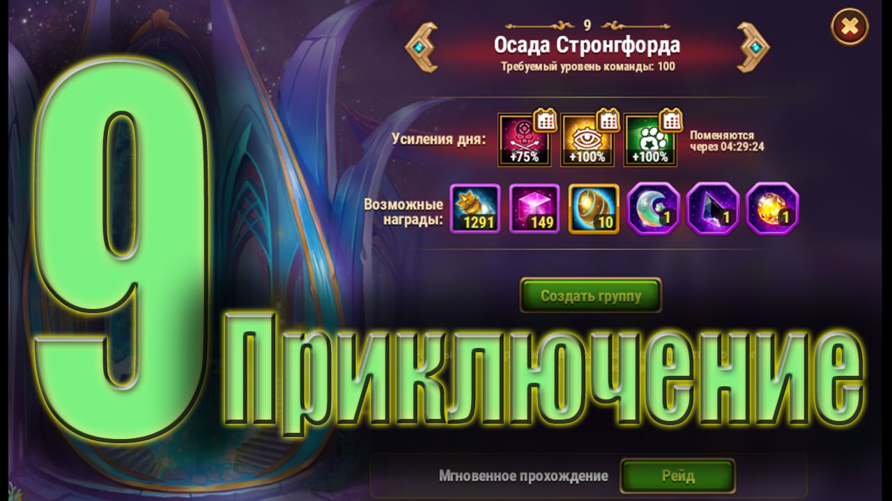 Прохождение 9 приключения в Хроники Хаоса. смотреть онлайн