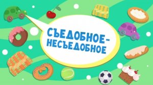 Спроси Тому, 5 серия. Съедобное-несъедобное