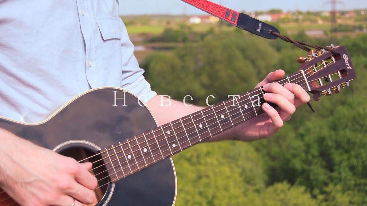 Мумий тролль - невеста (аккорды+табы) смотреть онлайн