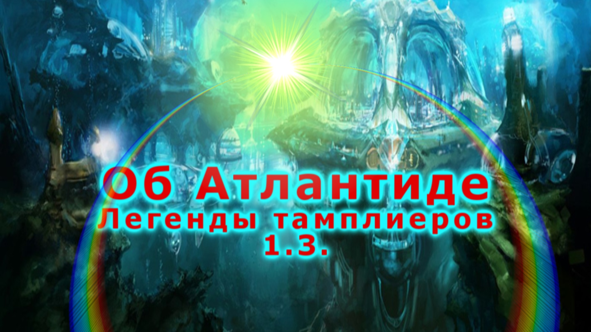 Об Атлантиде. Легенды тамплиеров 1.3. смотреть онлайн