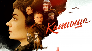 СМОТРИМ ПРЕМЬЕРУ! Военный детектив "КАТЮША" - СЕГОДНЯ В 22:10 // АНОНС