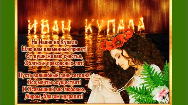 С праздником Ивана Купала! Музыкальное  красивое  поздравление с  приметами этого дня.