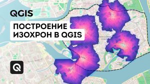 Построение изохрон QGIS