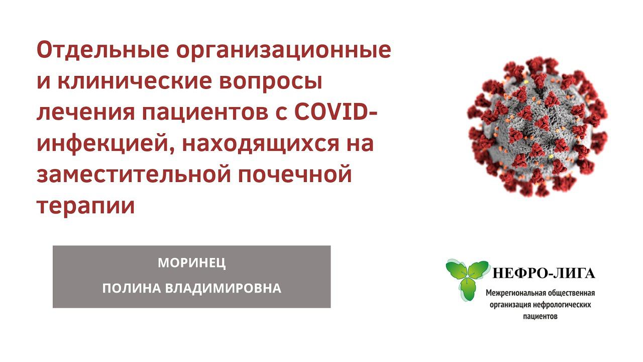 Отдельные организационные и клинические вопросы лечения пациентов  с COVID-инфекцией на ЗПТ