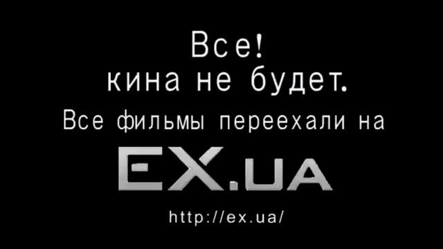 ex.ua смотреть онлайн