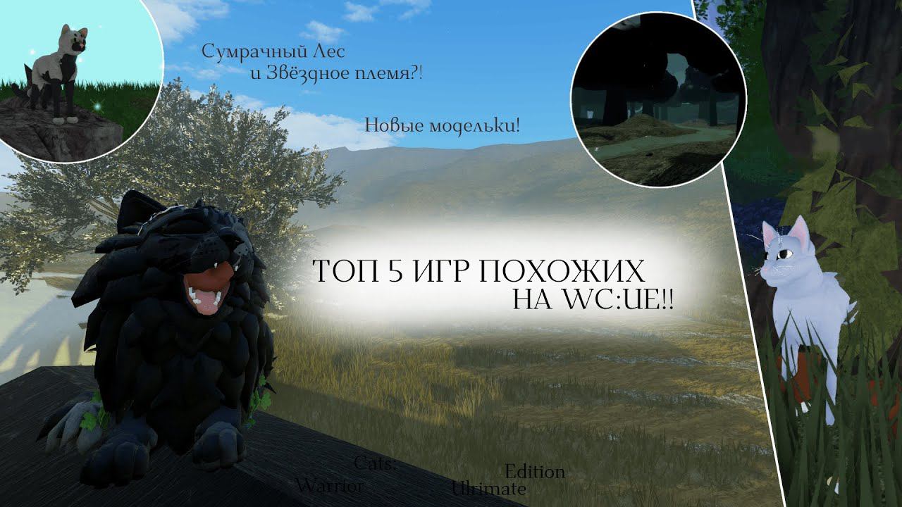 ТОП 5 ИГР ПОХОЖИХ НА WC:UE! | Обзор Режимов/Новые Локации | Warrior Cats: Ultimate Edition смотреть онлайн